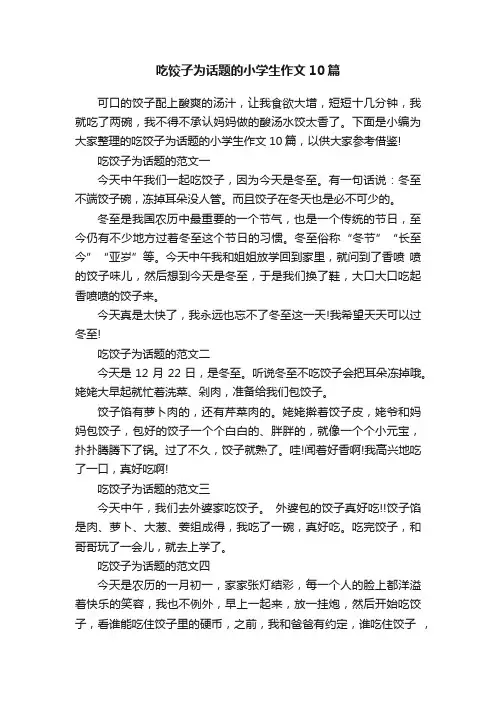 吃饺子为话题的小学生作文10篇