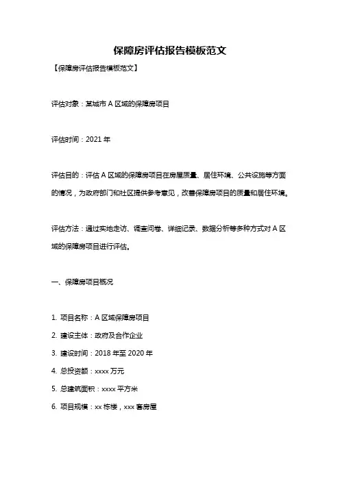 保障房评估报告模板范文