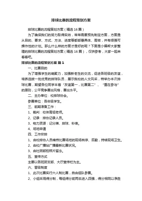 排球比赛的流程策划方案（精选16篇）