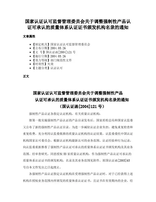 国家认证认可监督管理委员会关于调整强制性产品认证可承认的质量体系认证证书颁发机构名录的通知