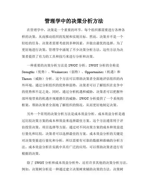 管理学中的决策分析方法