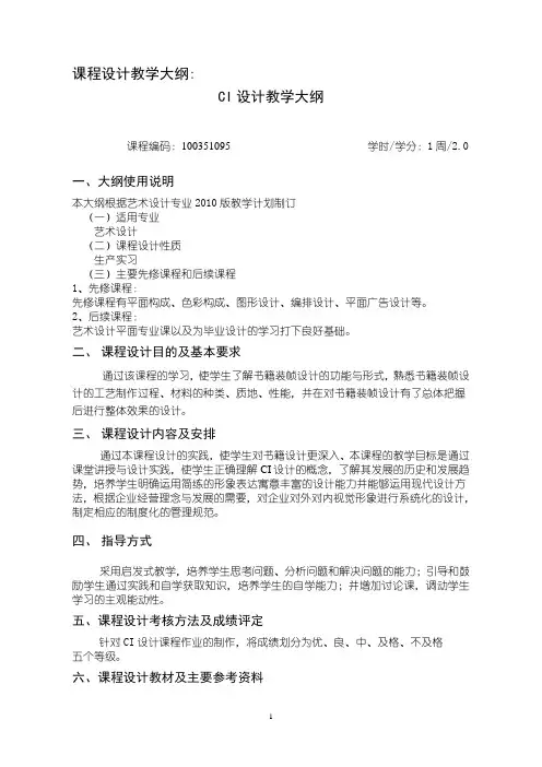 沈阳理工大学 CI课程设计教学大纲