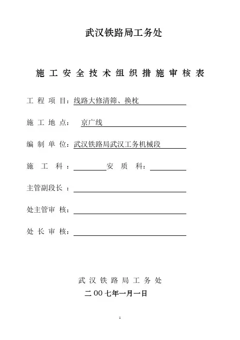 大机京广大修清筛换枕施工组织及安全技术措施