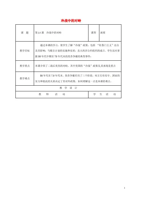 九年级历史下册第14课冷战中的对峙教案新人教版