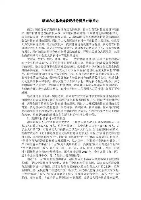 湖南农村体育建设现状分析及对策探讨