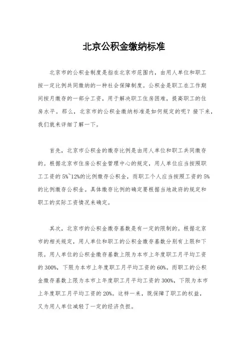 北京公积金缴纳标准