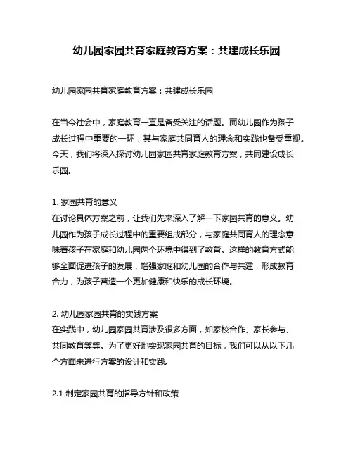 幼儿园家园共育家庭教育方案：共建成长乐园