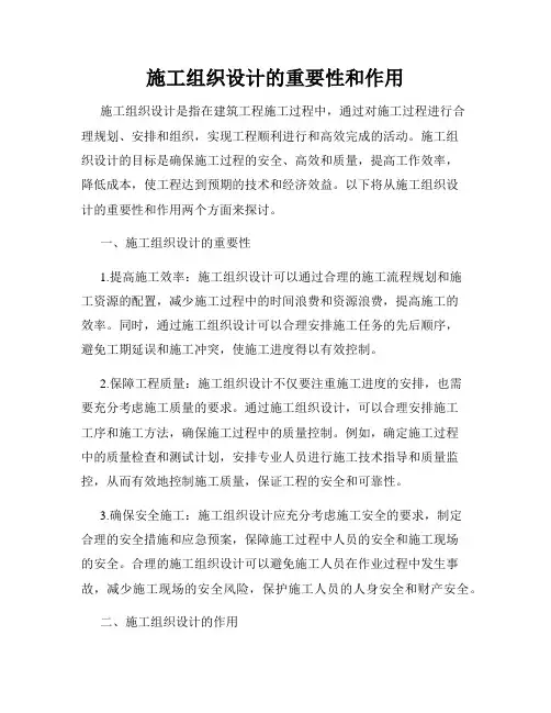施工组织设计的重要性和作用