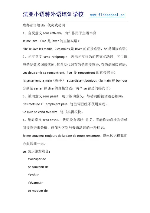成都法语培训：代词式动词
