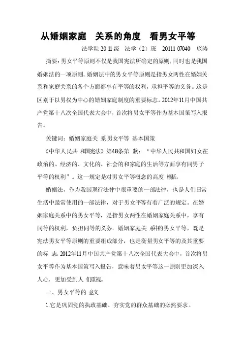 从婚姻家庭关系的角度看男女平等