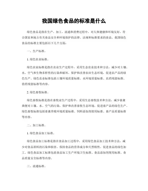 我国绿色食品的标准是什么