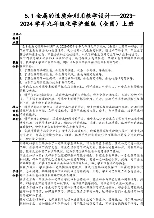 5.1金属的性质和利用教学设计---2023-2024学年九年级化学沪教版(全国)上册