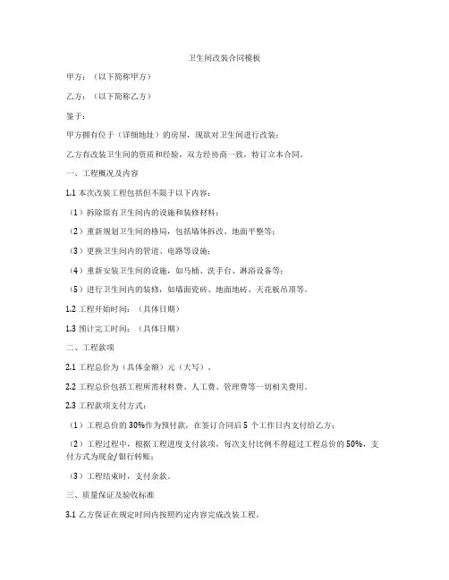 卫生间改装合同模板
