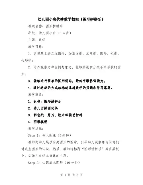 幼儿园小班优秀数学教案《图形拼拼乐》