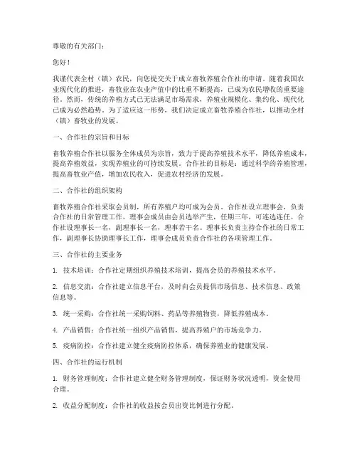 畜牧养殖合作社申请书模板