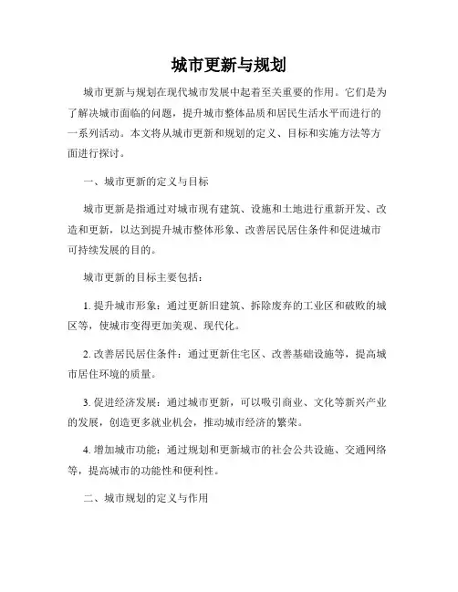 城市更新与规划