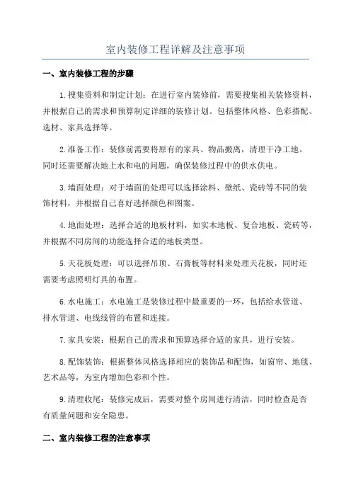 室内装修工程详解及注意事项