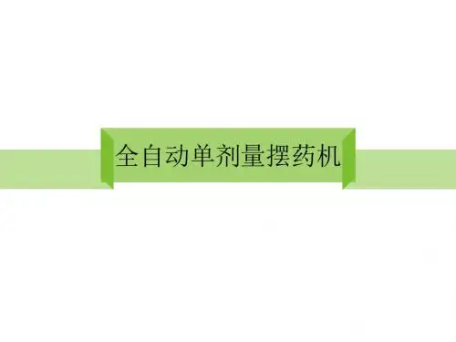 全自动单剂量