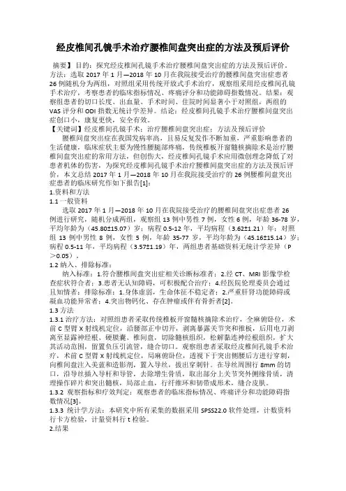 经皮椎间孔镜手术治疗腰椎间盘突出症的方法及预后评价