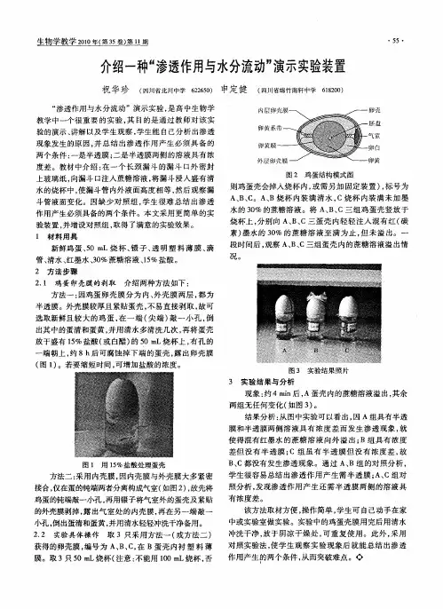 介绍一种“渗透作用与水分流动”演示实验装置