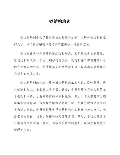 钢结构培训