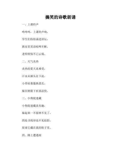 搞笑的诗歌朗诵