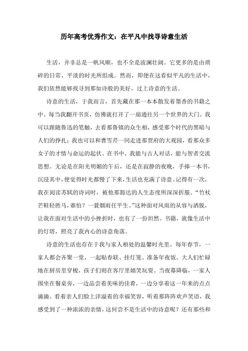 历年高考优秀作文：在平凡中找寻诗意生活