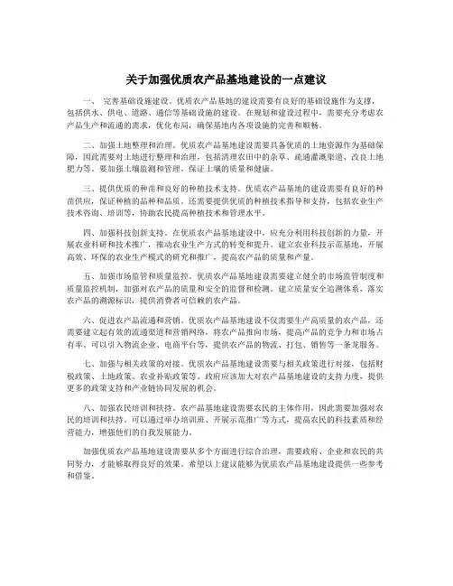 关于加强优质农产品基地建设的一点建议
