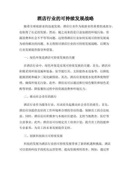 酒店行业的可持续发展战略