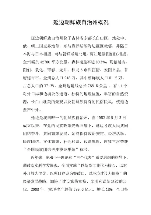 延边朝鲜族自治州概况