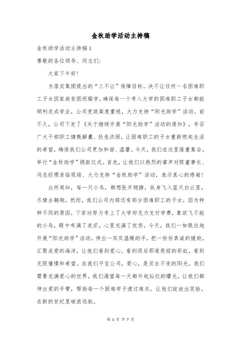 金秋助学活动主持稿