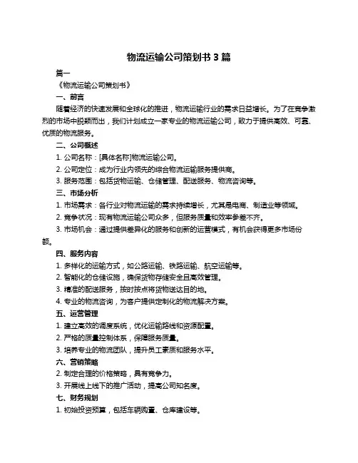 物流运输公司策划书3篇