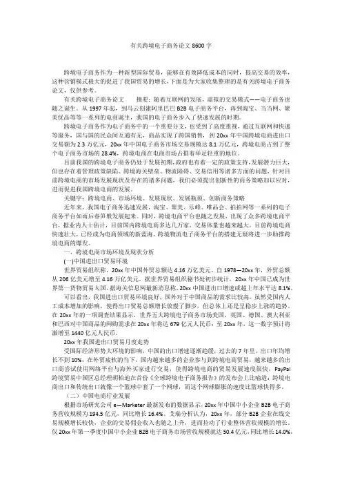 有关跨境电子商务论文8600字