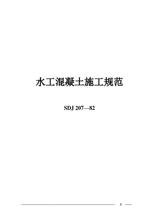 水工混凝土施工规范