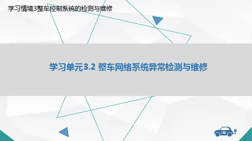 新能源汽车：八 整车网络系统异常检测与维修教学课件