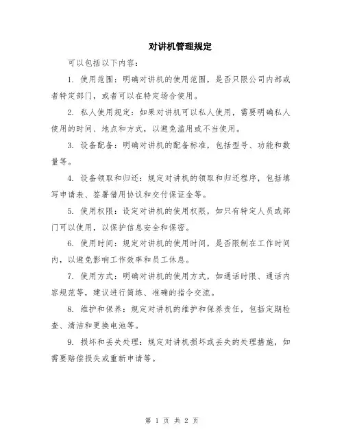 对讲机管理规定
