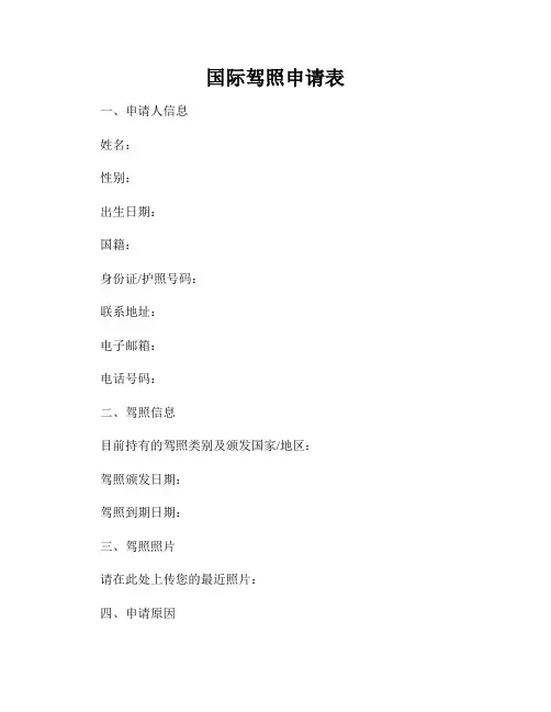 国际驾照申请表