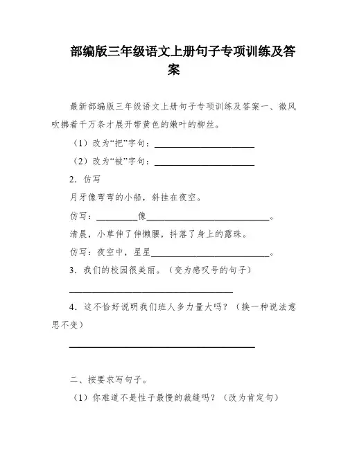 部编版三年级语文上册句子专项训练及答案