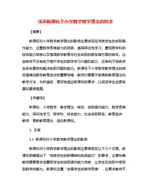 浅谈新课标下小学数学教学理念的转变