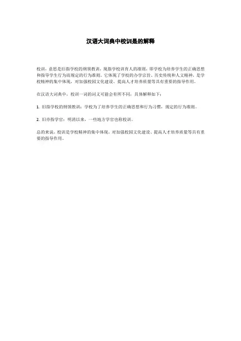汉语大词典中校训是的解释