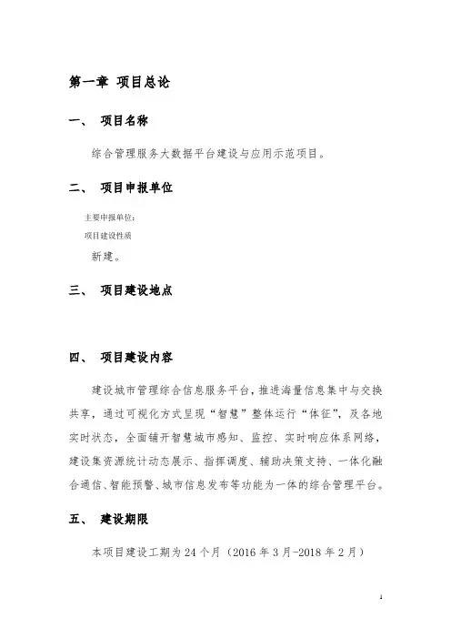 综合管理服务大数据平台建设与应用示范项目可行性研究报告
