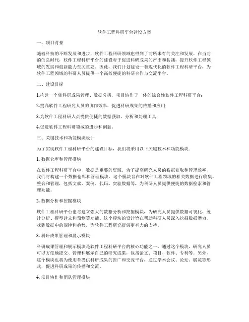 软件工程科研平台建设方案
