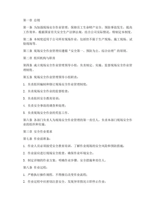 现场安全作业管理制度