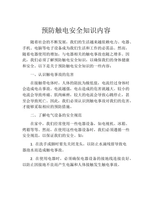 预防触电安全知识内容