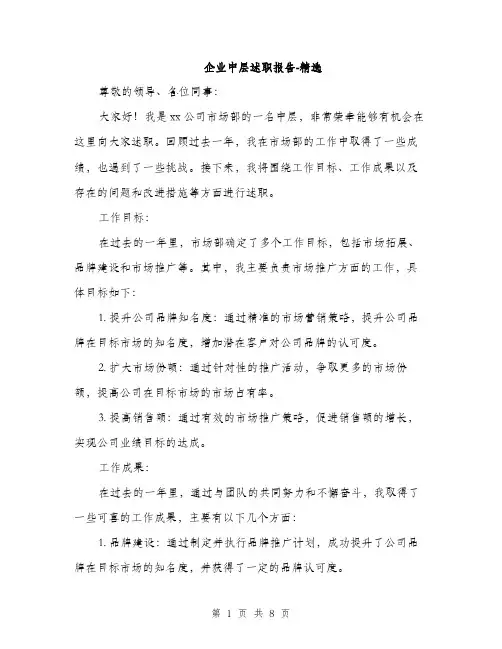 企业中层述职报告-精选（三篇）