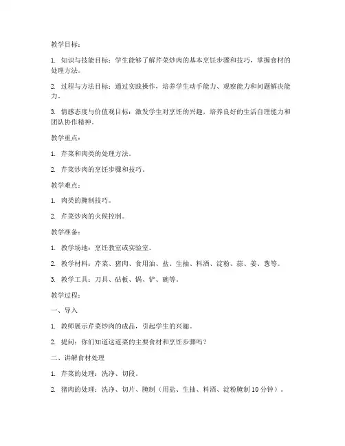 综合实践芹菜炒肉教案