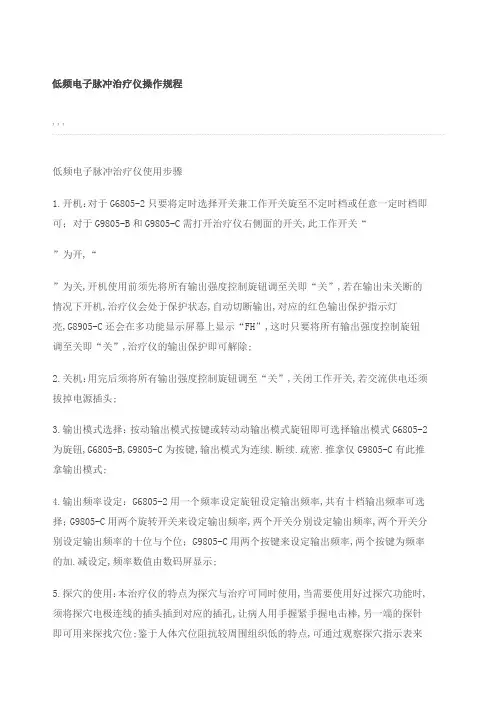 低频电子脉冲治疗仪操作规程