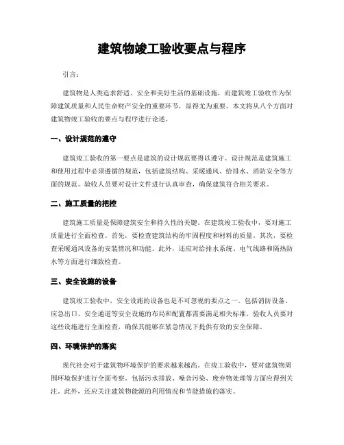 建筑物竣工验收要点与程序