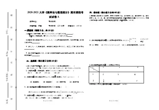 2020-2021大学《概率论与数理统计》期末课程考试试卷A(含答案)