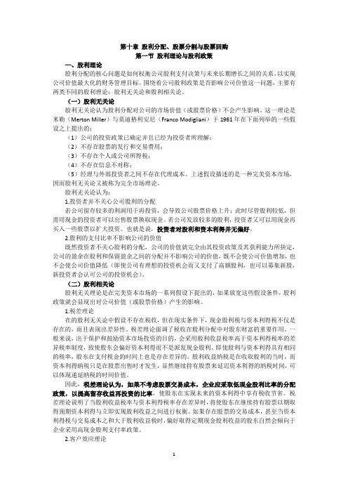 [2018CPA  财务管理教材  WORD版]10第十章 股利分配、股票分割与股票回购